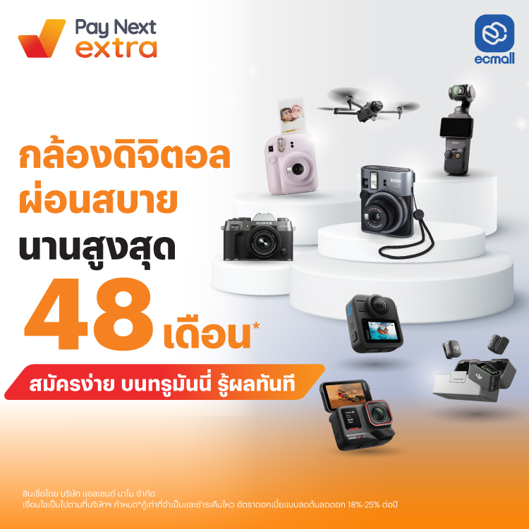 EC MALLทุกเรื่องกล้องที่คุณวางใจ ผ่อนสบาย นานสูงสุด 48 เดือน12 พ.ย. 68 เป็นต้นไป โปรโมชันทรูมันนี่