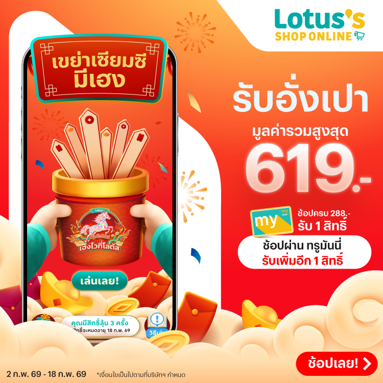 Lotus's Onlineเขย่าเซียมซี มีเฮง รับอั่งเปาสูงสุด 619 บาท2 ก.พ. 69 - 18 ก.พ. 69 โปรโมชันทรูมันนี่