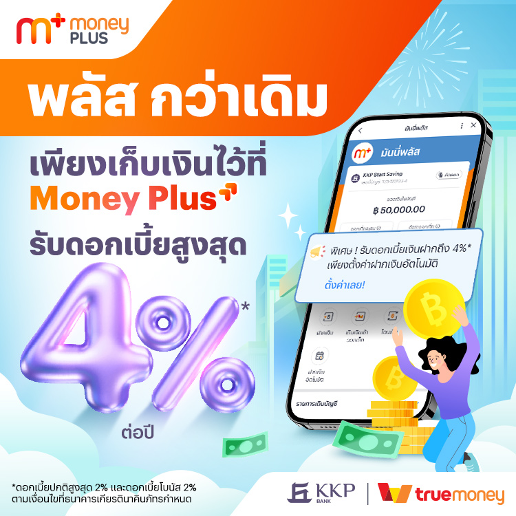 truemoney-moneyplus-banner-20260128-750×750-1 โปรโมชันทรูมันนี่