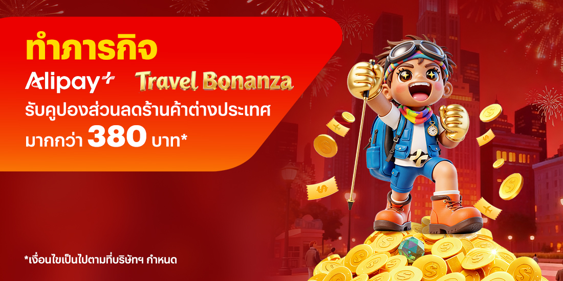 จ่ายที่ต่างประเทศทำภารกิจ Travel Bonanza รับส่วนลดร้านค้ามากกว่า 380.-*16 ม.ค. 69 - 14 มี.ค. 69 โปรโมชันทรูมันนี่