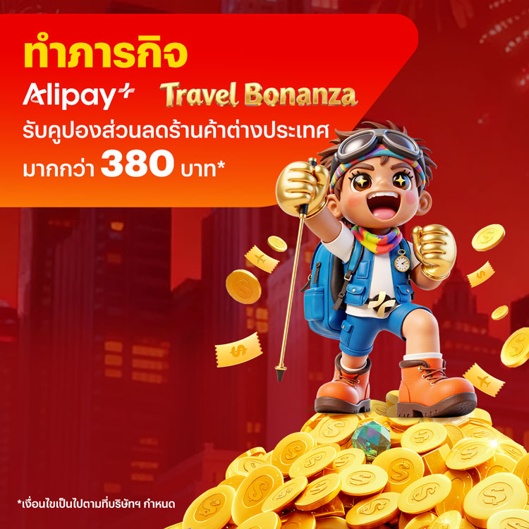 จ่ายที่ต่างประเทศทำภารกิจ Travel Bonanza รับส่วนลดร้านค้ามากกว่า 380.-*16 ม.ค. 69 - 14 มี.ค. 69 โปรโมชันทรูมันนี่