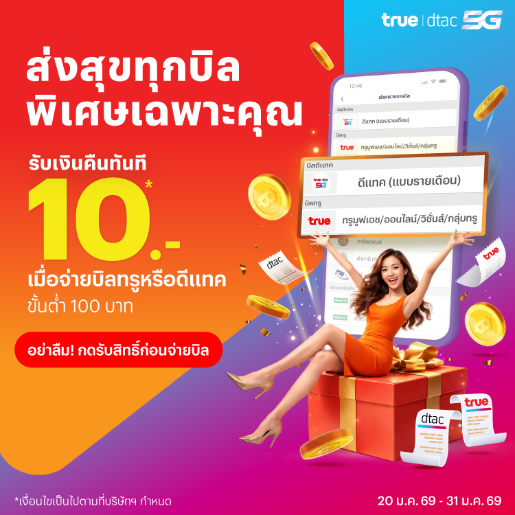 โปรโมชันทรูมันนี่