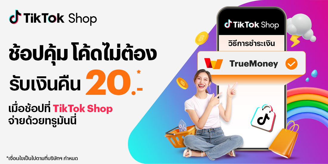 โปรโมชันทรูมันนี่