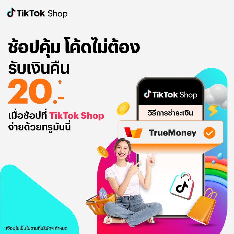 โปรโมชันทรูมันนี่