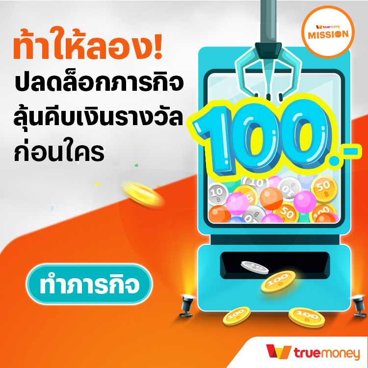 โปรโมชันทรูมันนี่