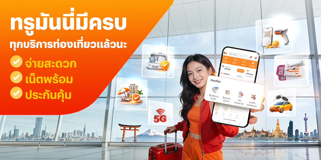 โปรโมชันทรูมันนี่