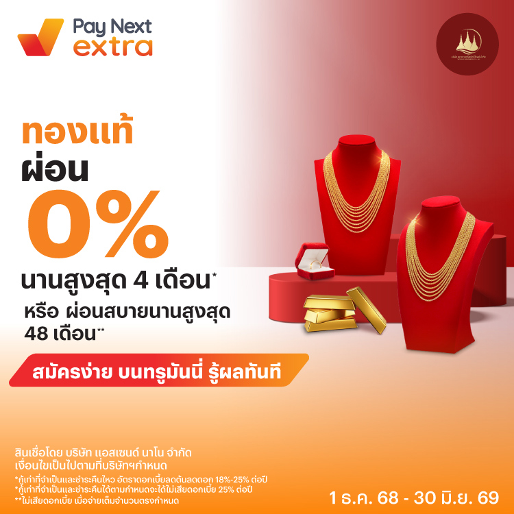 ห้างทองเยาวราชทรัพย์ทวีผ่อน 0% นานสูงสุด 4 เดือน1 ธ.ค. 68 - 31 ธ.ค. 69 โปรโมชันทรูมันนี่