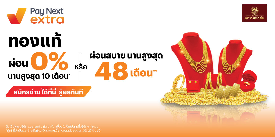 ร้านทองเยาวราชทองใบผ่อน 0% นานสูงสุด 10 เดือน1 พ.ย. 68 - 31 ธ.ค. 69 โปรโมชันทรูมันนี่