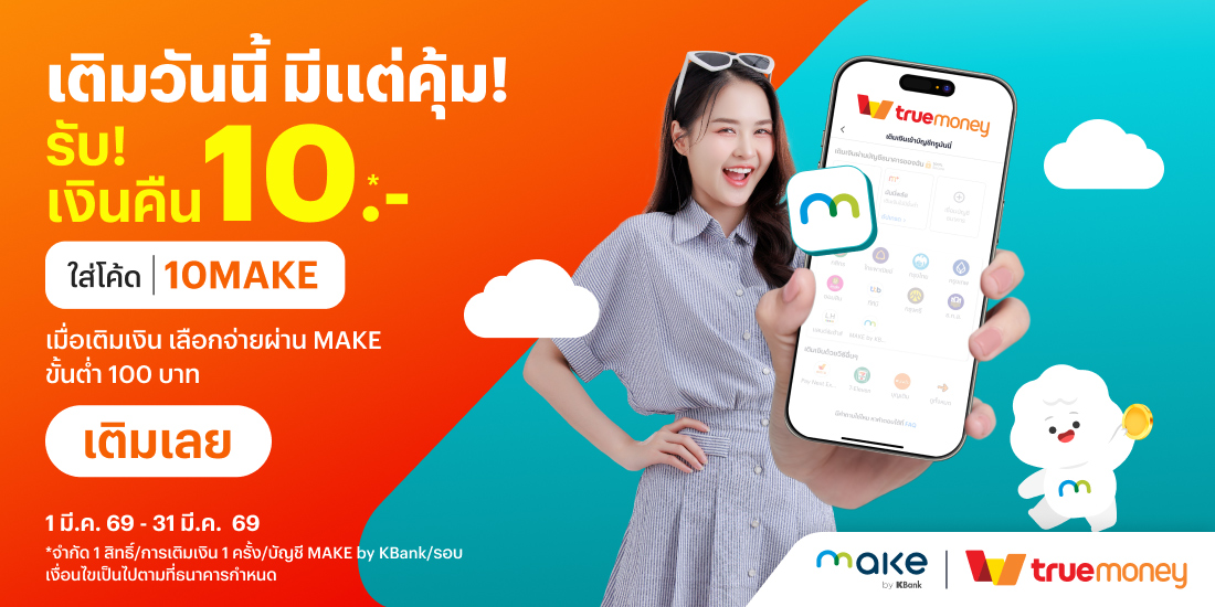 makebykbank-card-20260226-1100×550-1 โปรโมชันทรูมันนี่