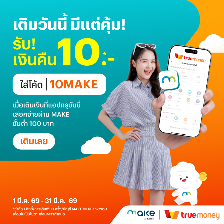 makebykbank-card-20260226-750×750-1 โปรโมชันทรูมันนี่