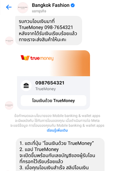 1. เมื่อร้านค้าส่งรายละเอียดการโอนเงินชำระสินค้า <br>ให้คลิก <b>โอนด้วยทรูมันนี่</b>