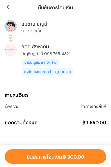 4. ผู้โอนเงินสามารถเห็นโปรไฟล์ผู้รับเงินของบัญชีปลายทางได้อัตโนมัติ <small>(ในกรณีที่ผู้ใช้งานแสดง โปรไฟล์ผู้รับเงิน)</small>