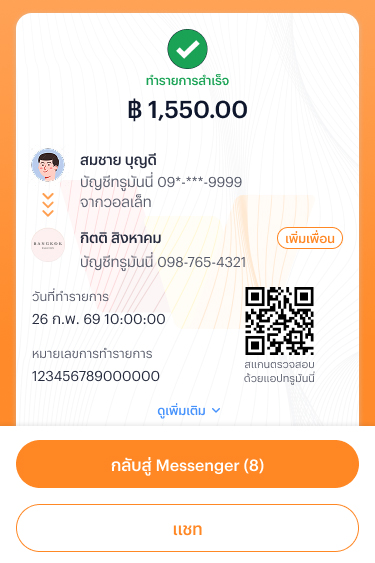  5. เมื่อโอนเงินสำเร็จ ระบบจะส่งสลิปโอนเงิน <br>ให้กับเพจในแชท Messenger อัตโนมัติ