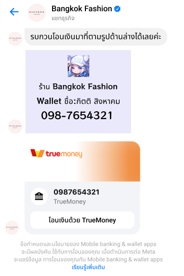 ข้อความ Keyword สำหรับผู้รับเงิน (ร้านค้า) เวลาส่งแจ้งยอดเงินให้ผู้โอนเงิน (ลูกค้า) บน Facebook Messenger เพื่อให้ระบบแสดงปุ่ม <b>โอนเงินด้วย TrueMoney</b> ต้องพิมพ์คำเหล่านี้ เช่น ทรูมันนี่, TrueMoney, true money, true wallet, wallet, เป็นต้น และตามด้วยเบอร์ทรูมันนี่