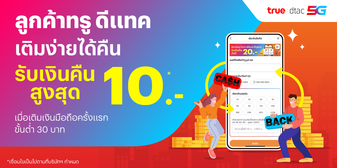 โปรโมชันทรูมันนี่