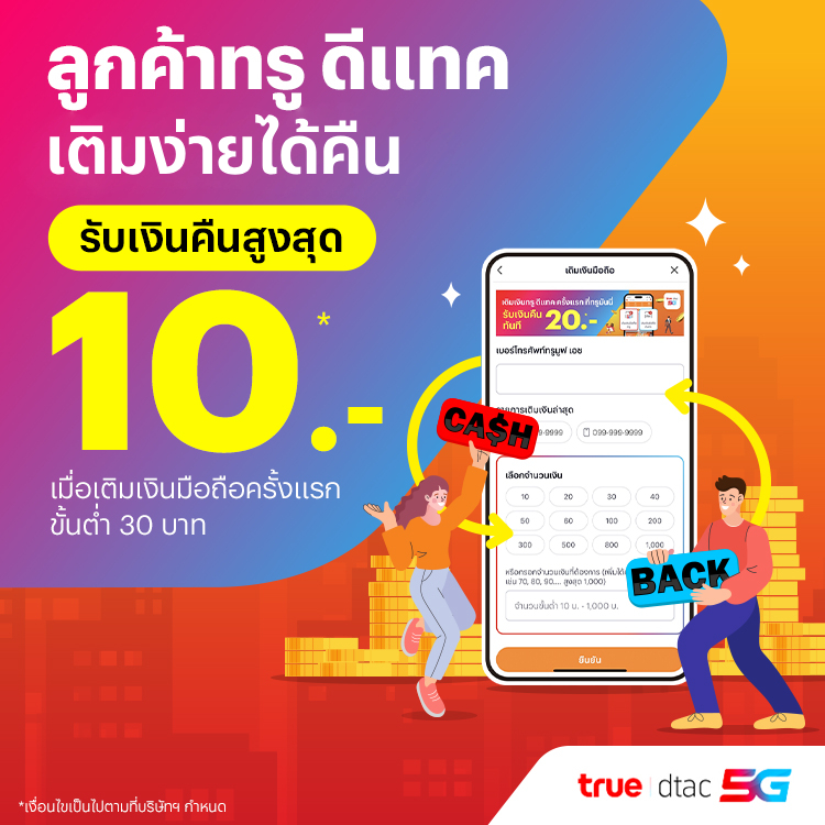 โปรโมชันทรูมันนี่