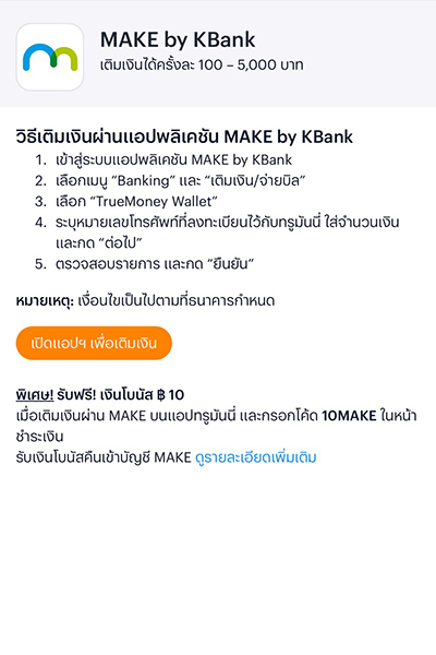 truemoney-makebykbank-howto-Feb26-3 3. คลิกปุ่ม <b>เปิดแอปฯ เพื่อเติมเงิน</b>
