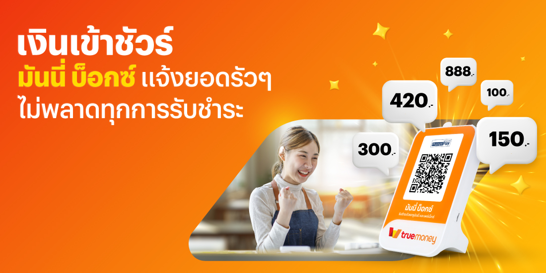โปรโมชันทรูมันนี่