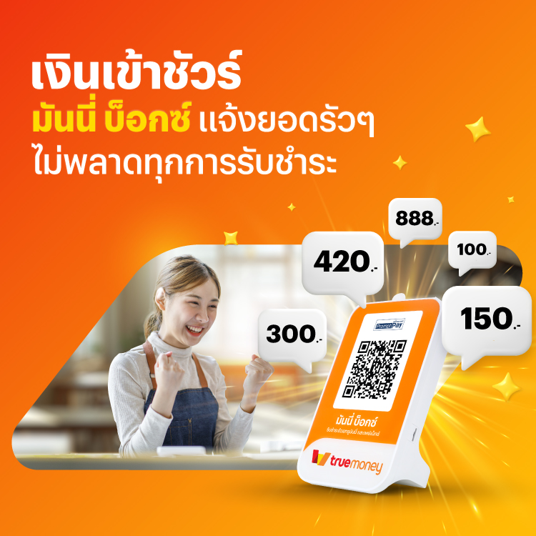 โปรโมชันทรูมันนี่