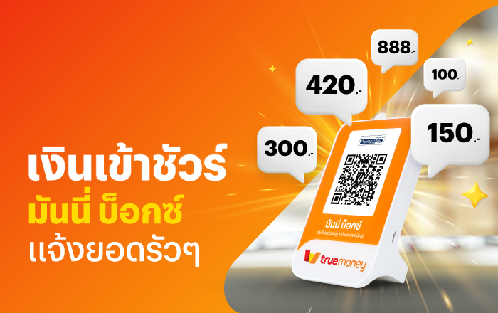 โปรโมชันทรูมันนี่