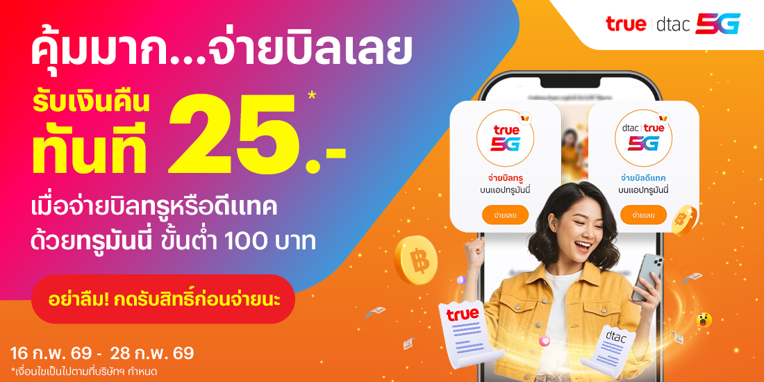 โปรโมชันทรูมันนี่
