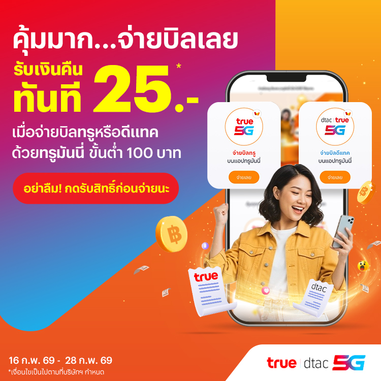 โปรโมชันทรูมันนี่