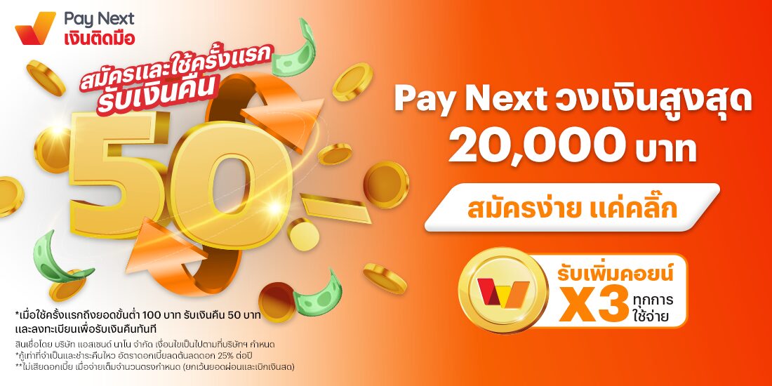 Pay Next ผ่อนสบายนานสูงสุด 48 เดือน พร้อมส่วนลดและสิทธิประโยชน์มากมาย! โปรโมชันทรูมันนี่