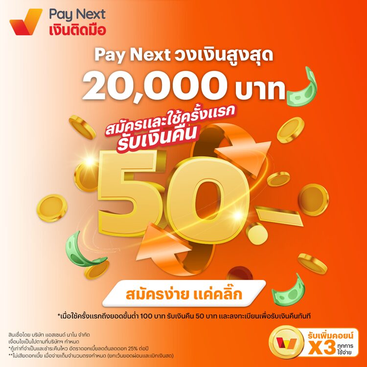 Pay Next ผ่อนสบายนานสูงสุด 48 เดือน พร้อมส่วนลดและสิทธิประโยชน์มากมาย! โปรโมชันทรูมันนี่