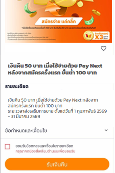 Pay Next ผ่อนสบายนานสูงสุด 48 เดือน พร้อมส่วนลดและสิทธิประโยชน์มากมาย! 2. อ่านเงื่อนไขข้อกำหนด จากนั้นกดยินยอมข้อตกลง และกด<b>รับเงินคืน</b>