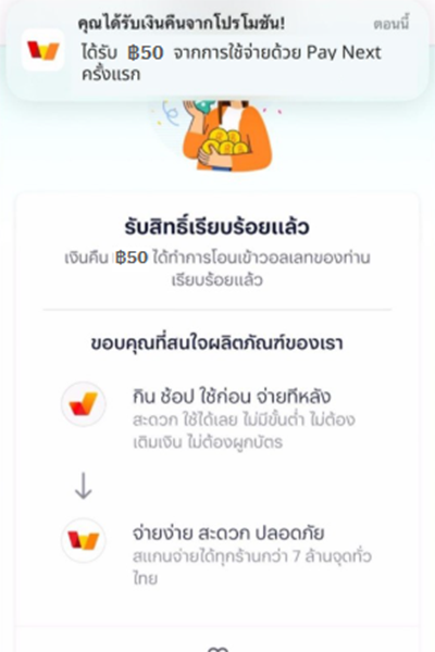 Pay Next ผ่อนสบายนานสูงสุด 48 เดือน พร้อมส่วนลดและสิทธิประโยชน์มากมาย! 3. ได้รับเงินคืน 50 บาท เข้าทรูมันนี่สำเร็จ