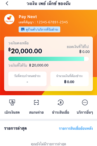 Pay Next ผ่อนสบายนานสูงสุด 48 เดือน พร้อมส่วนลดและสิทธิประโยชน์มากมาย! 6. เข้าสู่หน้าวงเงิน เพื่อเริ่มใช้งาน