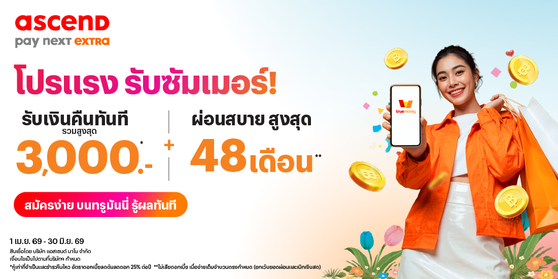 โปรแรงรับซัมเมอร์รับเงินคืนทันที และ ผ่อนสบาย นานสูงสุด 48 เดือน**1 เม.ย. 69 – 30 มิ.ย. 69 โปรโมชันทรูมันนี่