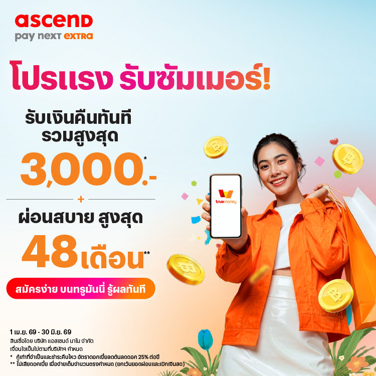 โปรแรงรับซัมเมอร์รับเงินคืนทันที และ ผ่อนสบาย นานสูงสุด 48 เดือน**1 เม.ย. 69 – 30 มิ.ย. 69 โปรโมชันทรูมันนี่