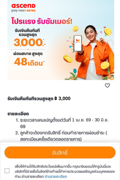 โปรแรงรับซัมเมอร์รับเงินคืนทันที และ ผ่อนสบาย นานสูงสุด 48 เดือน**1 เม.ย. 69 – 30 มิ.ย. 69 1. กด <b>รับสิทธิ์</b> เพื่อรับสิทธิ์เงินคืน