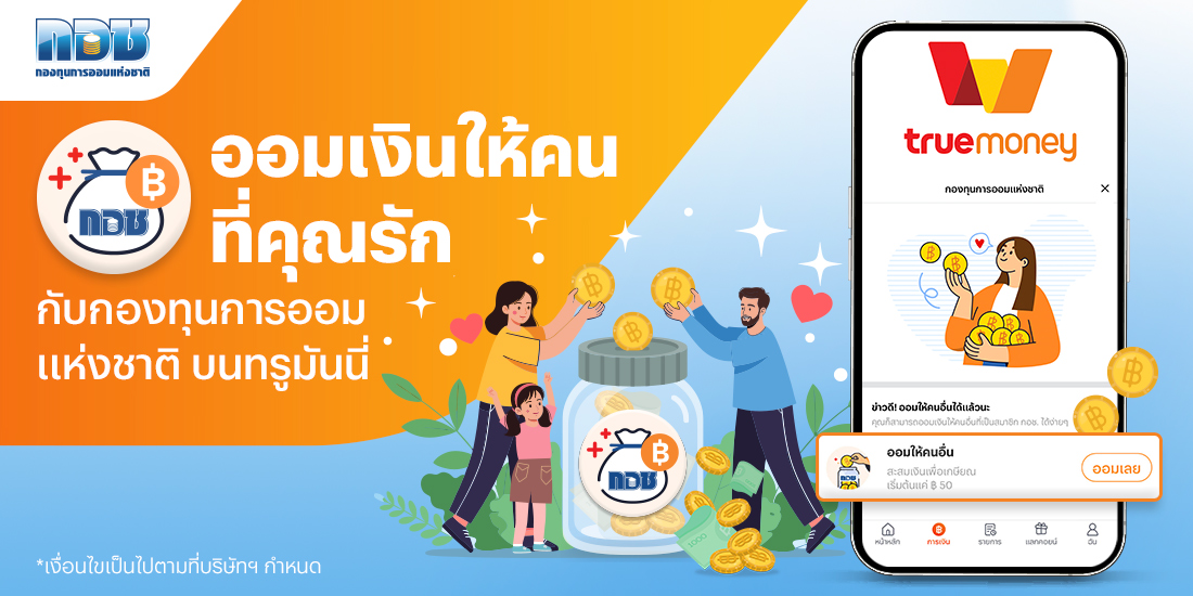 โปรโมชันทรูมันนี่