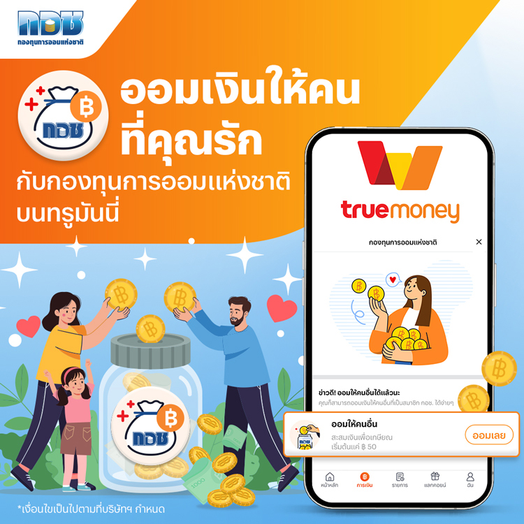 โปรโมชันทรูมันนี่