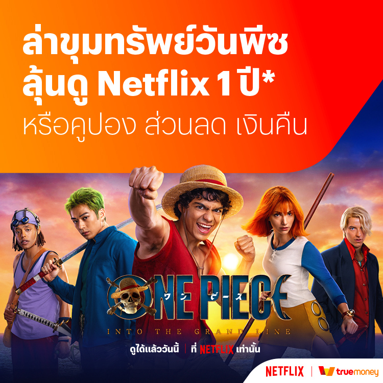 โปรโมชันทรูมันนี่