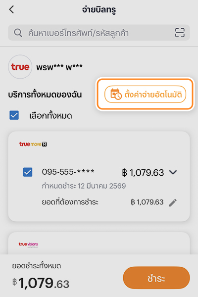 promotion-truebill-01-howto-paybill-auto-02 2. เลือก <b>ตั้งจ่ายบิลอัตโนมัติ</b>