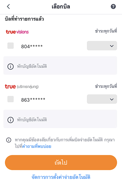 promotion-truebill-01-howto-paybill-auto-03 3. เลือกบิลที่ต้องการจ่ายด้วยระบบอัตโนมัติ<br>กำหนดวันชำระ กด <b>ถัดไป</b>