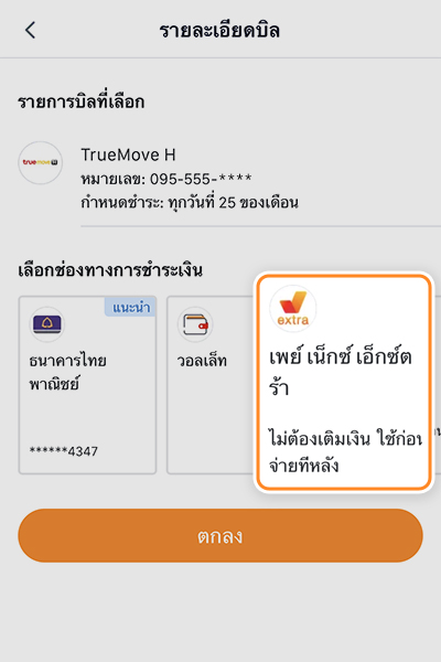 promotion-truebill-01-howto-paybill-auto-04 4. เลือกช่องทางการชำระ ด้วย <br><b>Paynext</b> หรือ <b>Paynext extra</b> กด <b>ตกลง<b>