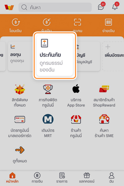 1. หน้าแรกเลือกเมนู <b>ประกันภัย</b>