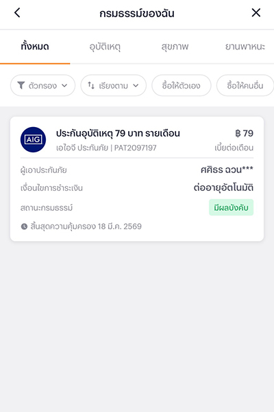 2. เลือกประกันที่ต้องการยกเลิก
