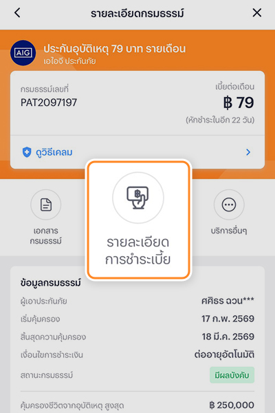 3. กด <b>รายละเอียดการชำระเบี้ย</b>