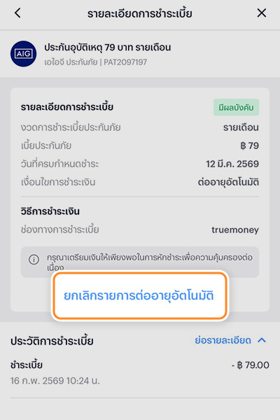 4. กด <b>ยกเลิกรายการต่ออายุอัตโนมัติ</b>