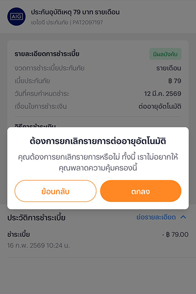 5. กด <b>ตกลง</b> เพื่อยืนยันยกเลิกการต่ออายุ