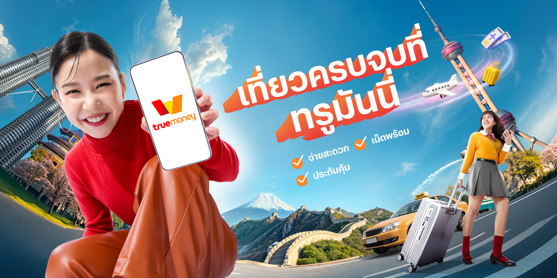 โปรโมชันทรูมันนี่