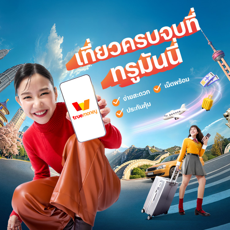 โปรโมชันทรูมันนี่