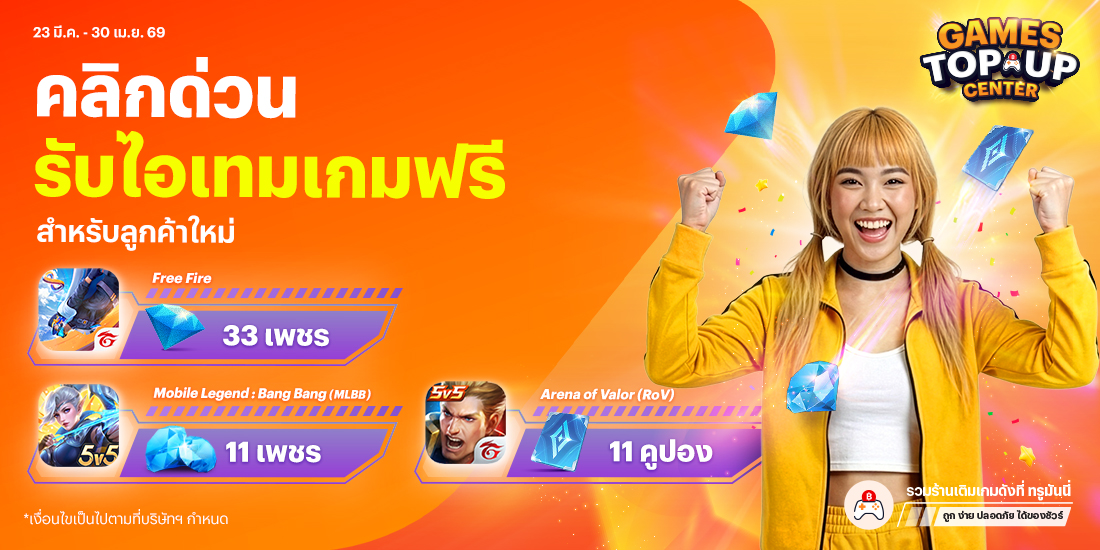 พิเศษลูกค้าใหม่รับไอเทม 3 เกมฮิตฟรี!23 มี.ค. 69 - 30 เม.ย. 69 โปรโมชันทรูมันนี่