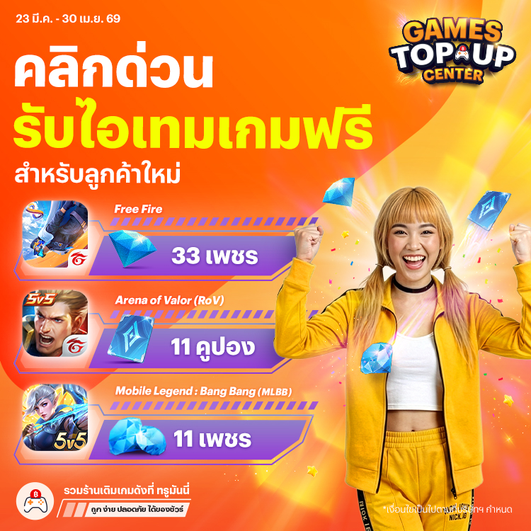 พิเศษลูกค้าใหม่รับไอเทม 3 เกมฮิตฟรี!23 มี.ค. 69 - 30 เม.ย. 69 โปรโมชันทรูมันนี่