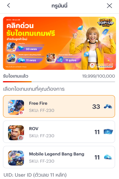 พิเศษลูกค้าใหม่รับไอเทม 3 เกมฮิตฟรี!23 มี.ค. 69 - 30 เม.ย. 69 1. เลือกเกมหรือไอเทมที่ต้องการ